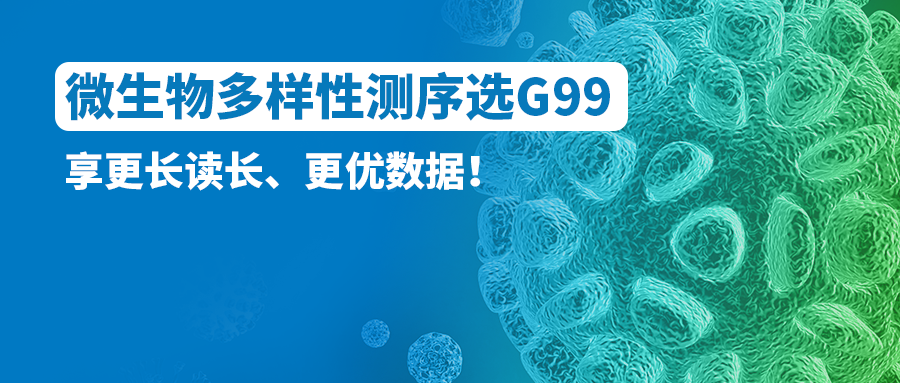 微生物多样性测序选G99！享更长读长、更优数据！